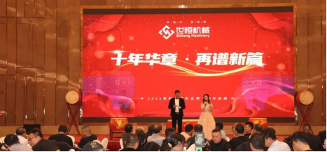 十年華章，再譜新篇——世恒機(jī)械2023年年會(huì)暨十周年慶典完美落幕