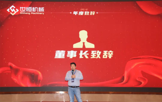 十年華章，再譜新篇——世恒機(jī)械2023年年會(huì)暨十周年慶典完美落幕